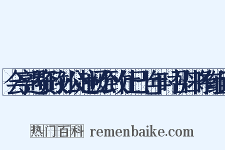 会亭遇资政孙公赴阙公致仕已七年时召归将有组词是什么意思的图片